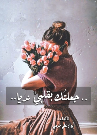 جعلتك بقلبي نديا 